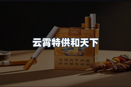 云霄特供和天下