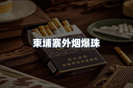 柬埔寨外烟爆珠