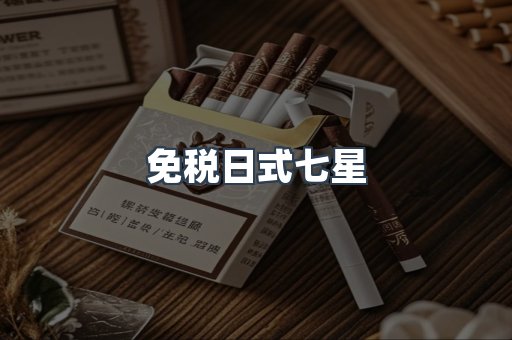 免税日式七星